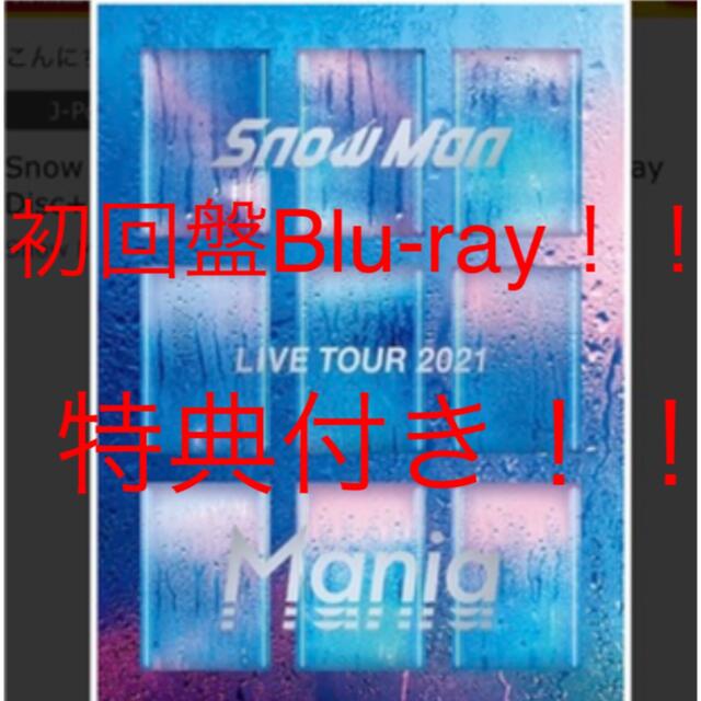 Snow Man LIVE TOUR 2021 Mania 初回盤Blu-ray