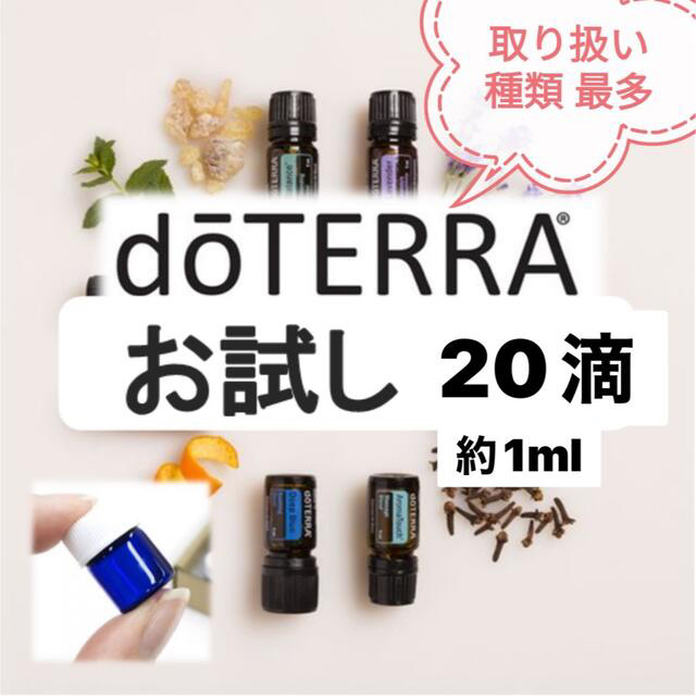 【あーみん様】ドテラ　エッセンシャルオイル　小分け　精油　アロマ　dōTERRA コスメ/美容のリラクゼーション(エッセンシャルオイル（精油）)の商品写真