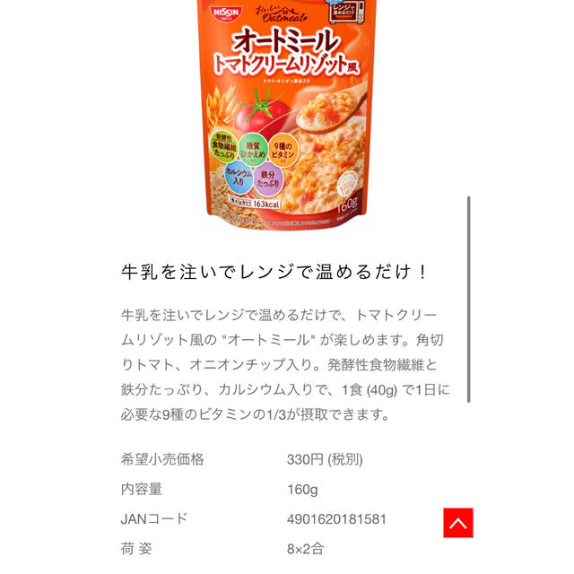 日清食品(ニッシンショクヒン)の８袋セット　おいしいオートミール　トマトクリームリゾット風 食品/飲料/酒の加工食品(インスタント食品)の商品写真