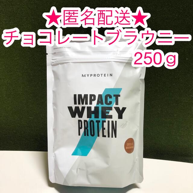 MYPROTEIN(マイプロテイン)のマイプロテイン　ホエイプロテイン　チョコレートブラウニー（250g） 食品/飲料/酒の健康食品(プロテイン)の商品写真