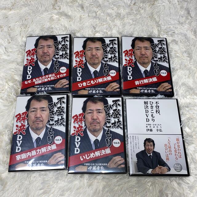 不登校 ひきこもり 解決 DVD 伊藤幸弘 6本セット