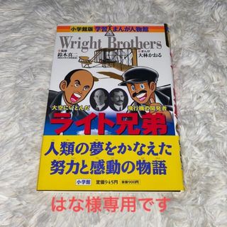 ショウガクカン(小学館)のライト兄弟 大空にいどんだ飛行機の開発者(絵本/児童書)