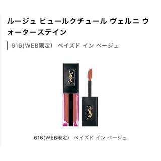 イヴサンローランボーテ(Yves Saint Laurent Beaute)の【新品・未開封】イヴサンローラン ウォーターステイン 616(口紅)