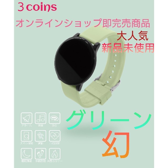 3COINS(スリーコインズ)の３coinsスマートウォッチ大人気オンライン完売商品グリーン レディースのファッション小物(腕時計)の商品写真