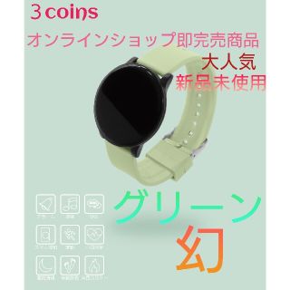 スリーコインズ(3COINS)の３coinsスマートウォッチ大人気オンライン完売商品グリーン(腕時計)