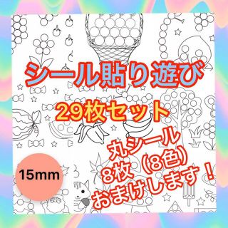 シール貼り台紙 知育教材 29枚セット 1.5cm 15mm丸シール8枚おまけ！(知育玩具)