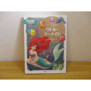 ディズニー(Disney)のディズニースーパーゴールド絵本　リトル・マーメイド　【値下げ！】(絵本/児童書)