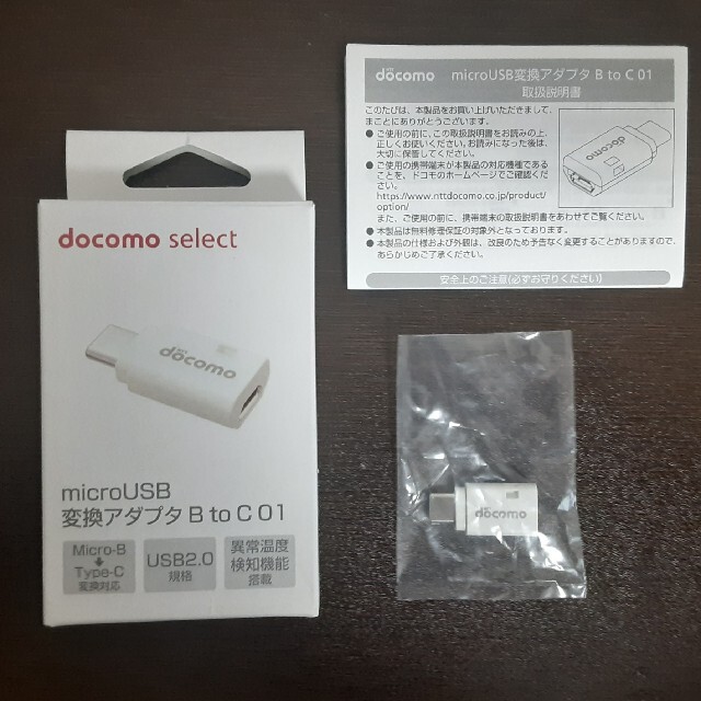 NTTdocomo(エヌティティドコモ)のドコモ純正 microUSB変換アダプタ B to C 01 スマホ/家電/カメラのスマートフォン/携帯電話(バッテリー/充電器)の商品写真