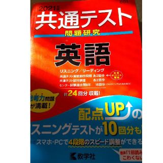 共通テスト問題研究　英語 ２０２１年版(その他)