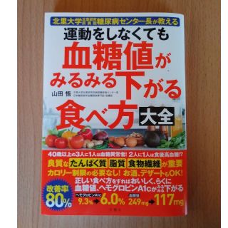 運動をしなくても血糖値がみるみる下がる食べ方大全(健康/医学)