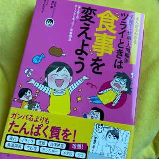 まんがでわかる子育て・仕事・人間関係ツライときは食事を変えよう はじめてのオーソ(その他)