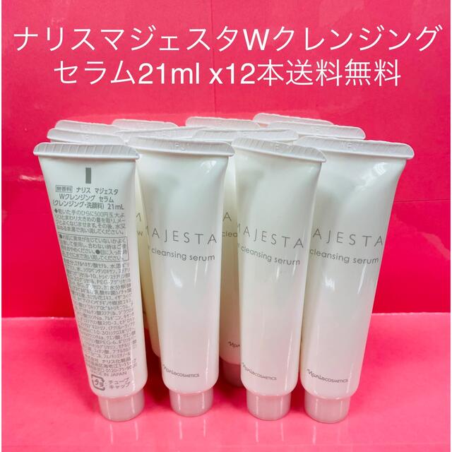 メーカー包装済】 ナリスマジェスタ Wクレンジングセラム洗顔料せ