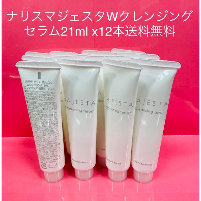 ナリス6本 マジェスタWクレンジングセラム 90ml 6本
