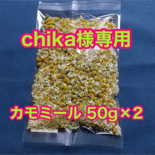 【chika様専用】上座ファーム カモミール 50g×2(茶)