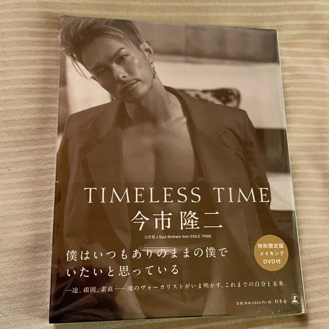 三代目 J Soul Brothers(サンダイメジェイソウルブラザーズ)のＴＩＭＥＬＥＳＳ　ＴＩＭＥ特別限定版 メイキングＤＶＤ付き エンタメ/ホビーの本(その他)の商品写真