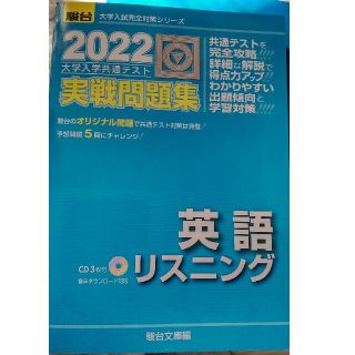 大学入学共通テスト実戦問題集　英語リスニング ＣＤ３枚付 ２０２２(語学/参考書)