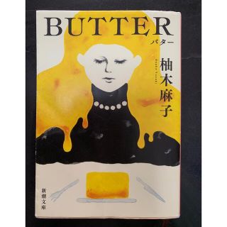 「BUTTER」 柚木 麻子(文学/小説)