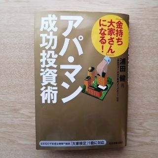 「金持ち大家さん」になる！アパ・マン成功投資術(ビジネス/経済)