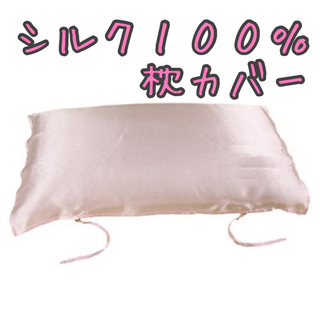 USED シルク100%枕カバー 片面紐付きタイプ ヘアケア(シーツ/カバー)