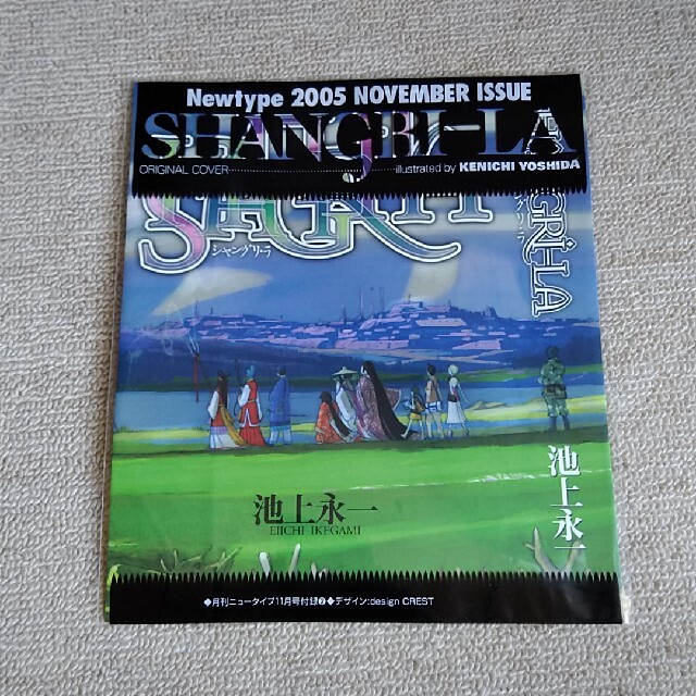 角川書店(カドカワショテン)のニュータイプ2005年11月号付録　シャングリ・ラ エンタメ/ホビーの雑誌(アート/エンタメ/ホビー)の商品写真