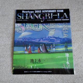 カドカワショテン(角川書店)のニュータイプ2005年11月号付録　シャングリ・ラ(アート/エンタメ/ホビー)