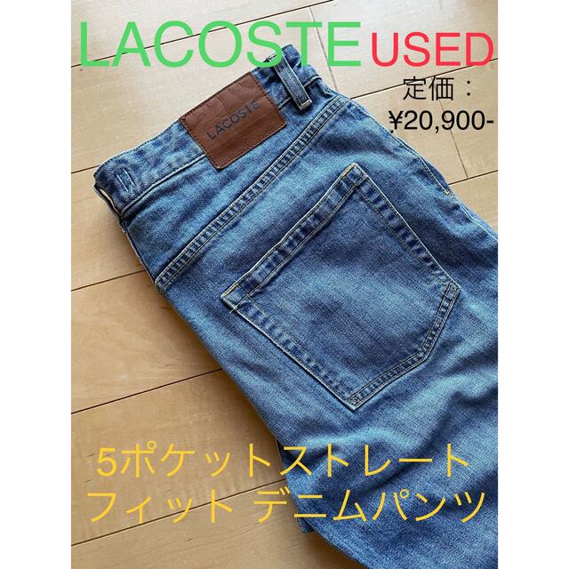 LACOSTE(ラコステ)の即決☆早い者勝ち◆USED◆ラコステ 5ポケットストレートフィットデニムパンツ メンズのパンツ(デニム/ジーンズ)の商品写真