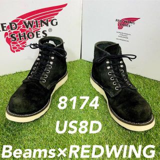 レッドウィング(REDWING)の【安心品質0797】8174レッドウイングREDWING8D送料込ビームス(ブーツ)