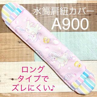 水筒　肩紐カバー　ピンク　A900(外出用品)