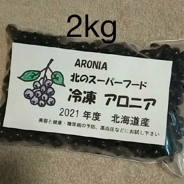 北海道産　おしゃれ】　アロニア（冷凍果実）2Kg