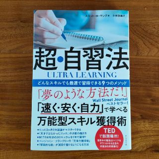 ＵＬＴＲＡ　ＬＥＡＲＮＩＮＧ　超・自習法 どんなスキルでも最速で習得できる９つの(ビジネス/経済)