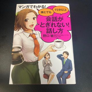 マンガでわかる！誰とでも１５分以上会話がとぎれない！話し方(ビジネス/経済)