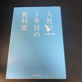 入社１年目の教科書(その他)