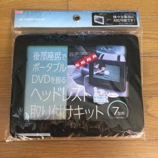 ポータブルDVDプレーヤー専用 車載用ホルダー GH-CHR(その他)