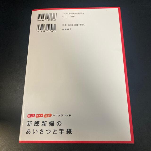 新郎新婦のあいさつと手紙 話し方マナ－演出のコツがわかる エンタメ/ホビーの本(ノンフィクション/教養)の商品写真