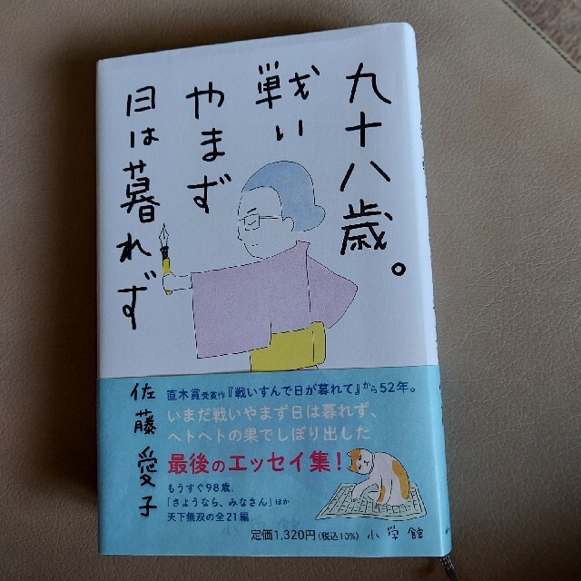 小学館(ショウガクカン)の九十八歳。戦いやまず日は暮れず エンタメ/ホビーの本(住まい/暮らし/子育て)の商品写真