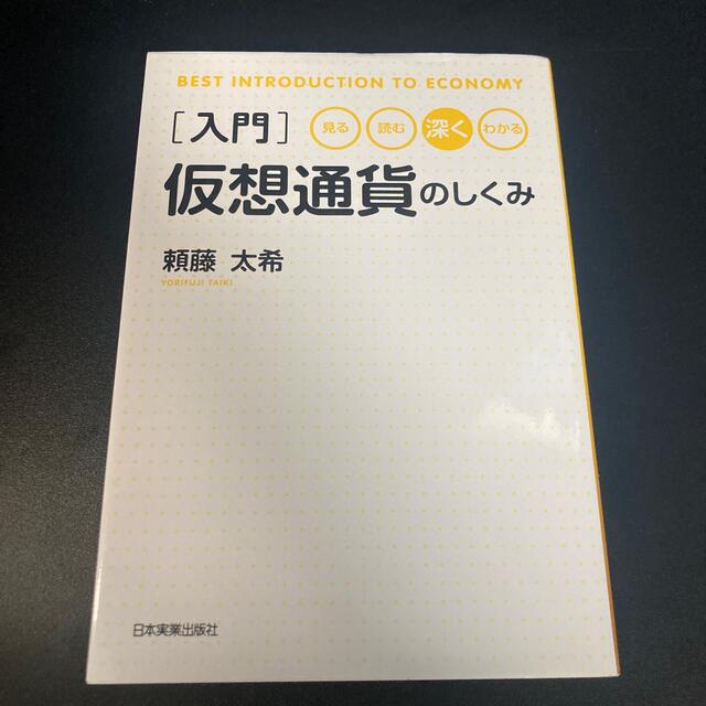 入門　仮想通貨のしくみ エンタメ/ホビーの本(ビジネス/経済)の商品写真