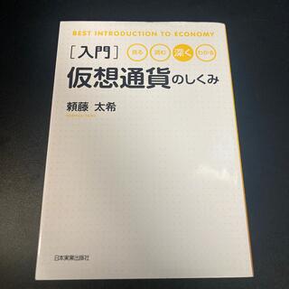 入門　仮想通貨のしくみ(ビジネス/経済)