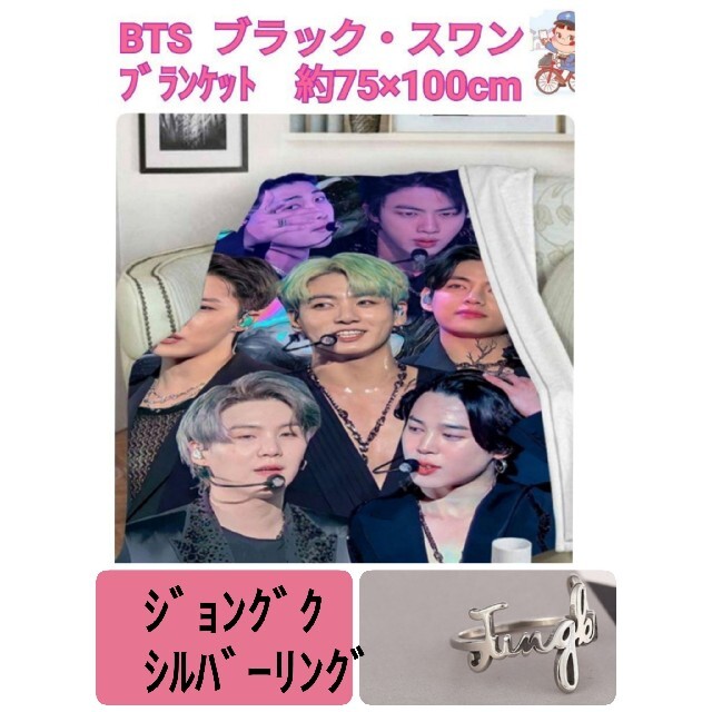 BTS　Black Swan   ブランケット　＆　ジョングク　リング