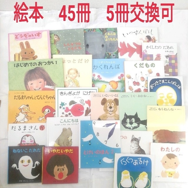 産後mama様専用　絵本　まとめ売り45冊　5冊交換可 エンタメ/ホビーの本(絵本/児童書)の商品写真