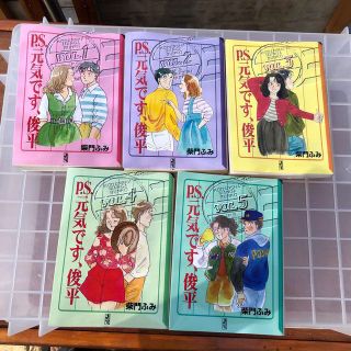 コウダンシャ(講談社)のお値下げささました！Ｐ．Ｓ．元気です、俊平  1〜5(その他)