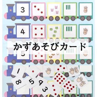 かずあそびカード 知育教材 療育 発達障害(知育玩具)