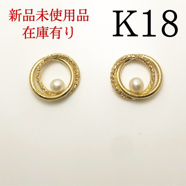 レディース【新品】K18 18金 18k  パール　デザイン　ピアス　1ペア