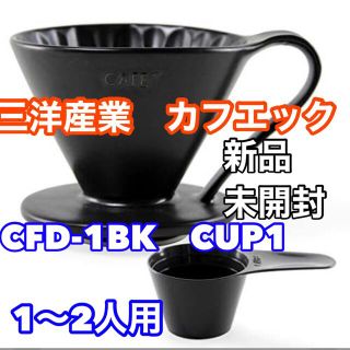 新品未開封　カフェック フラワードリッパー ブラック　スプーン付 CFD-1BK(コーヒー)