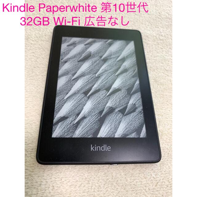Kindle Paperwhite 第10世代 32GB Wi-Fi 広告なし - 電子ブックリーダー