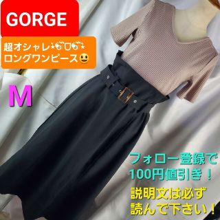 ゴージ(GORGE)の★GORGE★超素敵(^O^)／ロングワンピース★M★(ロングワンピース/マキシワンピース)