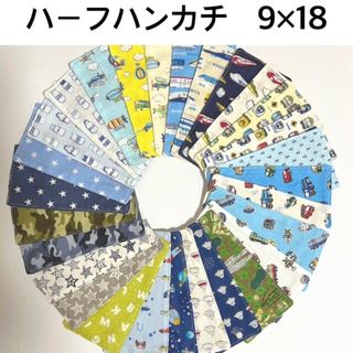 ハーフハンカチ 9×18  オーダーページ ３枚 360円　男の子柄(外出用品)