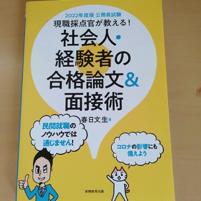 公務員試験現職採点官が教える！社会人・経験者の合格論文＆面接術 ２０２２年度版 エンタメ/ホビーの本(資格/検定)の商品写真