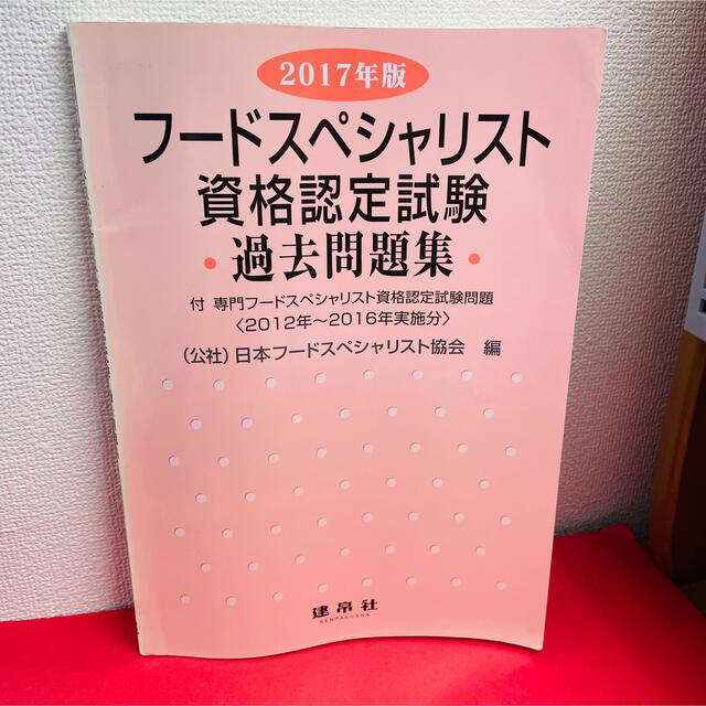 日本能率協会(ニホンノウリツキョウカイ)のフードスペシャリスト資格認定試験過去問題集 付専門フードスペシャリスト資格認定試 エンタメ/ホビーの本(資格/検定)の商品写真