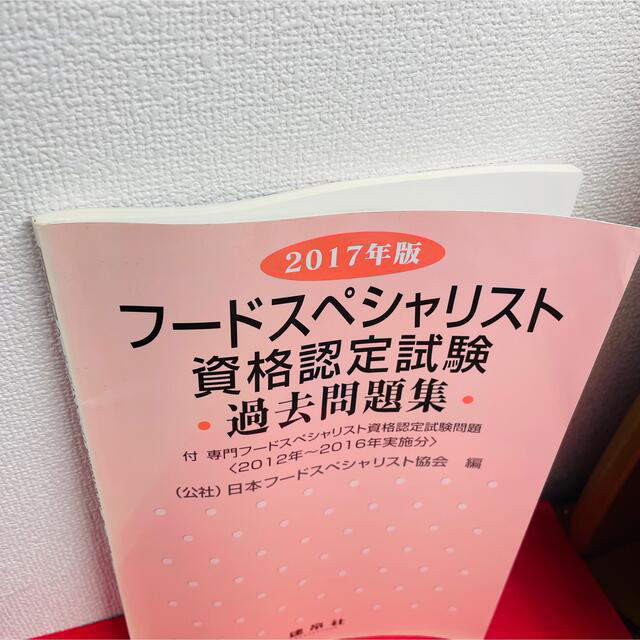 日本能率協会(ニホンノウリツキョウカイ)のフードスペシャリスト資格認定試験過去問題集 付専門フードスペシャリスト資格認定試 エンタメ/ホビーの本(資格/検定)の商品写真