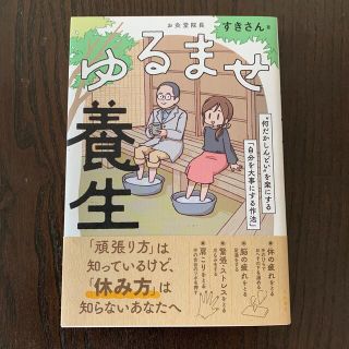 四つ葉様専用　ゆるませ養生 “何だかしんどい”を楽にする「自分を大事にする作法(健康/医学)